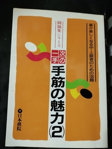 【ご注意 裁断本です】次の一手・手筋の魅力〈2〉碁が楽しくなる中・上級者のための100題 (問題集シリーズ) 日本棋院 (編さん)