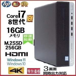 デスクトップパソコン 中古パソコン HP 第8世代 Core i7 メモリ16GB M.2 SSD256GB HDMI office 600G4 Windows10 Windows11 1441S t-