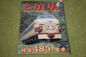 とれいん　No．368　進化する国鉄型　特急485系電車　株式会社エリエイ　