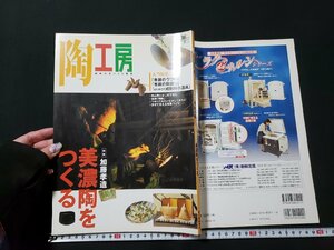 ｈ♯　陶工房　はじめての器づくり＆プロの技　加藤孝造 美濃陶をつくる　2005年　№36　誠文堂新光社　/A07