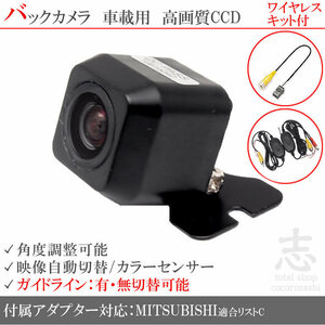 即納 三菱純正 BC100 をも凌ぐ ワイヤレス CCDバックカメラ 入力アダプタ set ガイドライン 汎用カメラ リアカメラ
