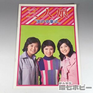 2WG70◆当時物 三人娘 涙の卒業式 山口百恵 桜田淳子 森昌子 パンフレット/グッズ 昭和レトロ アイドル 写真集 雑誌 送:-/60