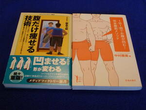 ★即決☆『１日１回でお腹が凹む！完全（フル）腹筋メソッド/腹だけ痩せる技術』中村勝美/植森美緒☆ダイエット☆送料何冊でも200円