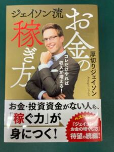 送料無料　ジェイソン流お金の稼ぎ方 厚切りジェイソン 