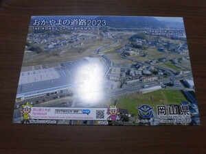 岡山県　道路概要　2023