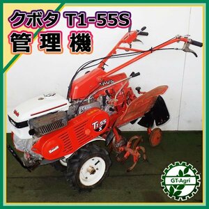 As231087 クボタ T1-55s グッディ 管理機 ■爪軸全旋回ロータリー仕様■ 最大5.7馬力【整備品】 KUBOTA #