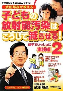 武田邦彦が教える子どもの放射能汚染はこうして減らせる！(２) 親子でいっしょに実践編 すくパラセレクション／武田邦彦【著】