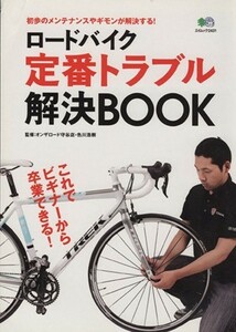 ロードバイク定番トラブル解決ＢＯＯＫ／?出版社