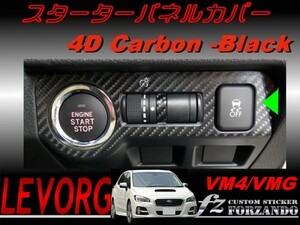 レヴォーグ VM4 VMG スターターパネルカバー ４Dカーボン調　車種別カット済みステッカー専門店　ｆｚ