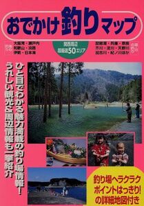関西周辺　おでかけ釣りマップ 海・川・湖／マガジントップ(編者)