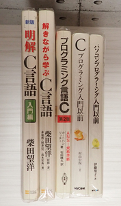 【裁断本】ソフトウェア作法、プログラミング作法、プログラミング言語C、その他名著セット【裁断済】