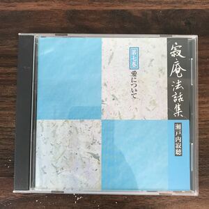 (434)中古CD100円 寂庵法話集　第7巻 愛について 瀬戸内寂聴