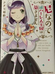 さぎり和紗　尼なので逆ハーレム王国は築きません / 送料１８５円　