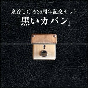 泉谷しげる10枚組BOXセット「黒いカバン」(DVD付)　(shin