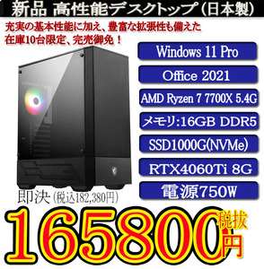 ゲーミング 領収証OK 日本製 静音モデル 一年保証 新品MSI Ryzen7 7700X/16G DDR5/SSD1000G(NVMe)/RTX4060Ti/Win11 Pro/Office2021 