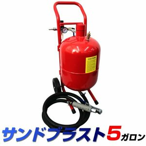 未使用 新品 サンドブラスト 5ガロン 直圧式 サンドブラスター 圧力計付 研磨機 錆び取り 錆び落とし 彫刻 ガラス工芸 板金 塗装 下地