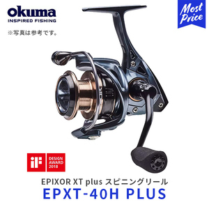 okuma EPIXOR XT plus スピニングリール〔EPXT-40HPLUS〕| オクマ エピクサー PE対応アルミ替スプール付き 釣り