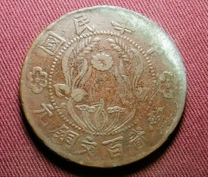 中華民国　河南省　200文　42mm　コイン 硬貨　C20817124