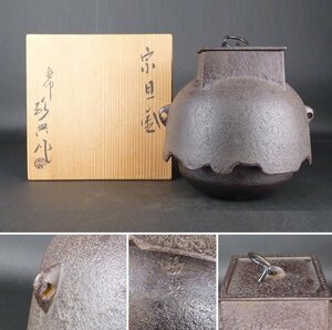 【都屋】b1　高橋敬典 作「宗旦釜」共箱 高さ 約20.5cm 幅 約20cm 鉄瓶 茶釜 茶道具 人間国宝 釜師