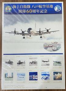 フレーム切手 防衛省 海上自衛隊 八戸航空基地 開隊60周年記念 82円×10枚 未開封