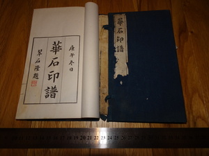 Rarebookkyoto　o301　　渡邊華石印譜　原拓本　　1931年頃　愛新覚羅　萬歴　成化　乾隆