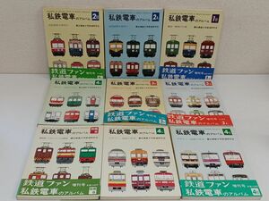 【鉄道資料】私鉄電車のアルバム／まとめて9冊セット／1B,2A,2B,3A,3B,4A,4B,4C＋別冊B／慶応義塾大学鉄道研究会／交友社