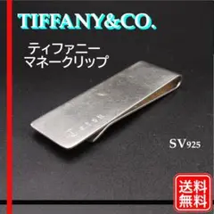 〔正規品〕TIFFANY&CO. ティファニー　マネークリップ SV925