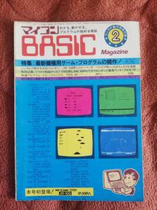 「マイコンBASICマガジン 1982年2月号」ラジオの製作別冊付録 電波新聞社