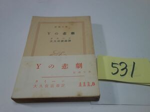 ５３１クイーン『Ｙの悲劇』昭和３３初版帯　新潮文庫