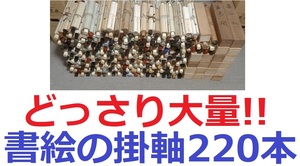 どっさり大量!!【書絵の掛軸220本＋オマケ色紙短冊用】掛け軸 骨董レトロ 茶道具 書法家書家 中国日本画 古美術