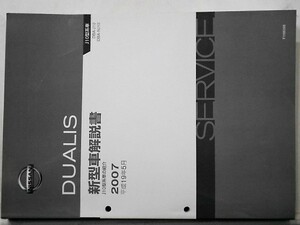 日産 DUALIS DBA-/J10.NJ10 新型車解説書