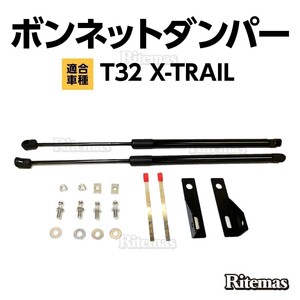 X-TRAIL エクストレイル T32 H25/12- 前後期 ボンネットダンパー ショックアブソーバー ショック ガスダンパー メンテナンス