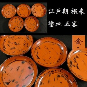 【 恵 #0691】 江戸期 根来 木皿 五客 漆器 漆芸品 茶器 茶道 茶道具