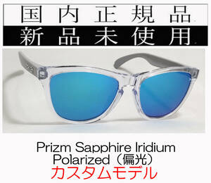 FR22-PSP 正規保証書付き 新品未使用 国内正規品 オークリー OAKLEY フロッグスキン Frogskins Polarized アジアンフィット カスタム 偏光