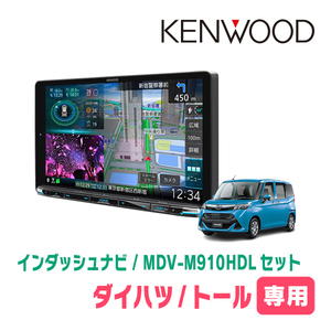 トール(R2/9～現在)専用　KENWOOD/MDV-M910HDL+取付キット　9インチ大画面ナビセット