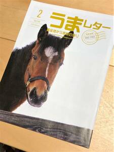 ★ うまレター (馬産地から季節の便り) ★【2019年2月号】★