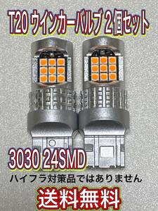 新品 T20 LED ウインカー 2個セット 24SMD 抵抗器付き車用 シングルピンチ部違い兼用 匿名発送 送料無料