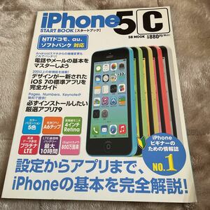 iPhone5c スタートブック NTTドコモ au ソフトバンク 対応