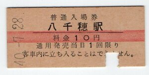 ★国鉄　小海線　八千穂駅　１0円赤線入場券　S４０年★