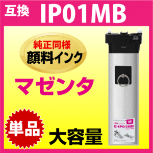 IP01MB エプソン 互換インクパック〔IP01MAの大容量〕マゼンタ 純正同様 顔料インク 対応機種PX-M884F PX-M885F PX-S884 PX-S885