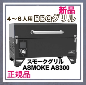 【新品】スモークグリル ASMOKE AS300 燻製～直火焼 8種調理法 4〜6人　シンダーブラック