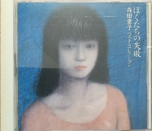 森田童子　ぼくたちの失敗♪CD♪