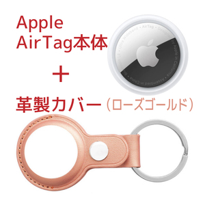 Apple AirTag本体(アップル製)＋ケース(サードパーティー製)革製ローズゴールド