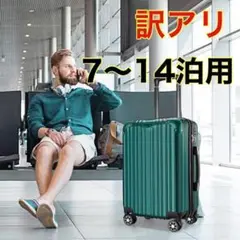 訳アリ【7〜14泊用】スーツケース キャリーバッグ 大容量 海外旅行 出張 緑