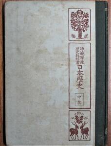 古い教科書■師範学校歴史教科書/日本歴史/中巻■峰岸米造編■六盟館/大正6年改版