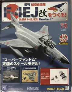 【送料込み】 アシェット 週刊F-4EJ改をつくる78号-81号 4号セット ★hachette