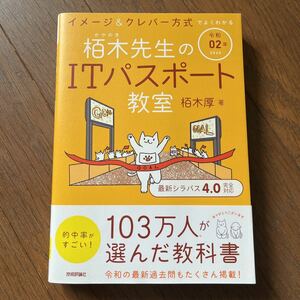 【新品】栢木先生のＩＴパスポート教室　イメージ＆クレバー方式でよくわかる　令和０２年 （イメージ＆クレバー方式でよくわかる）