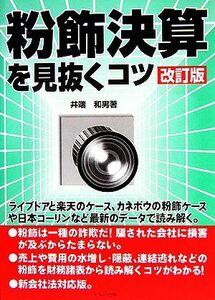 粉飾決算を見抜くコツ／井端和男(著者)