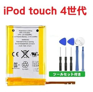 即決…新品 高品質 Apple アップル iPod Touch 第4世代 互換バッテリー 3.7V 929mAh 工具セット付き