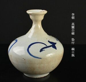 朝鮮美術　李朝　高麗白磁　染付　碗口瓶　古玩　VSIE